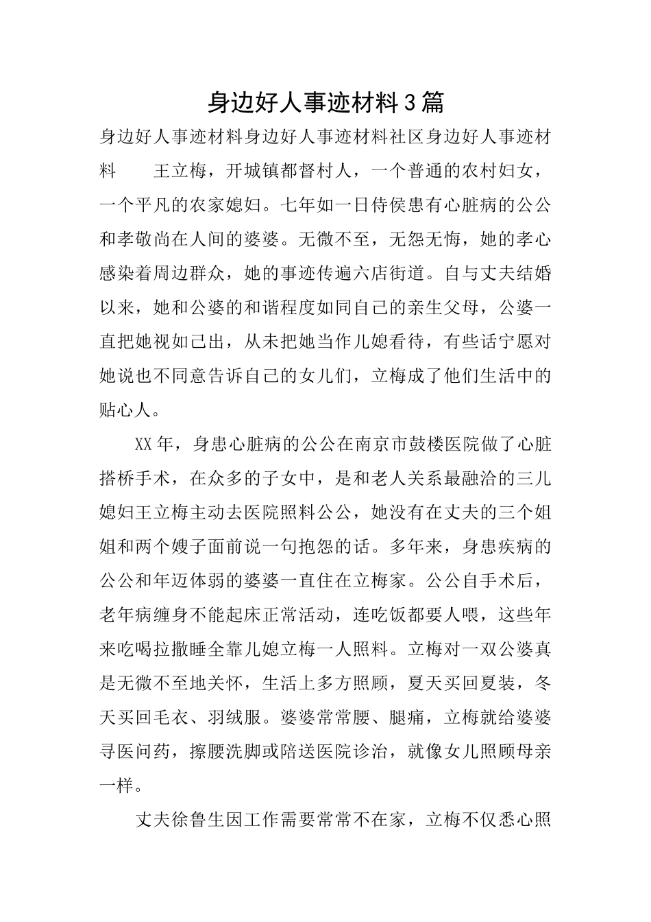 身边好人事迹材料3篇_第1页