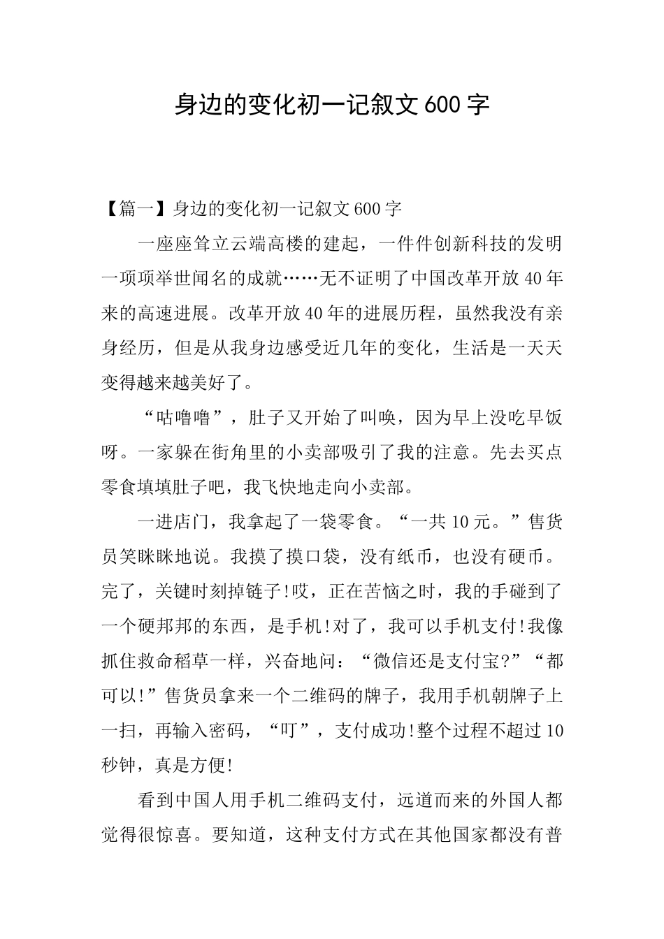 身边的变化初一记叙文600字_第1页