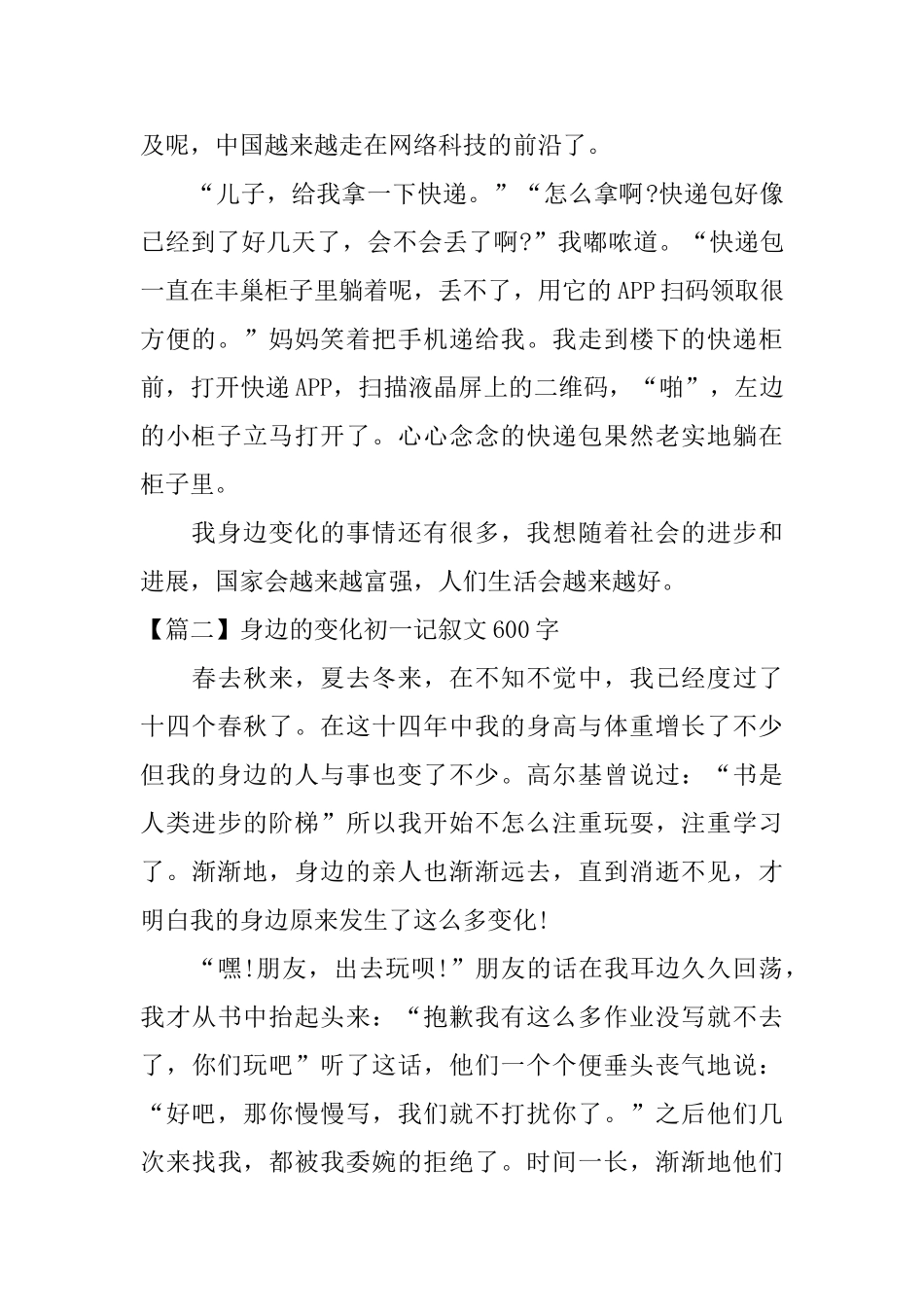 身边的变化初一记叙文600字_第2页