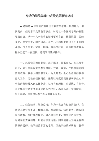身边的党员先锋优秀党员事迹材料