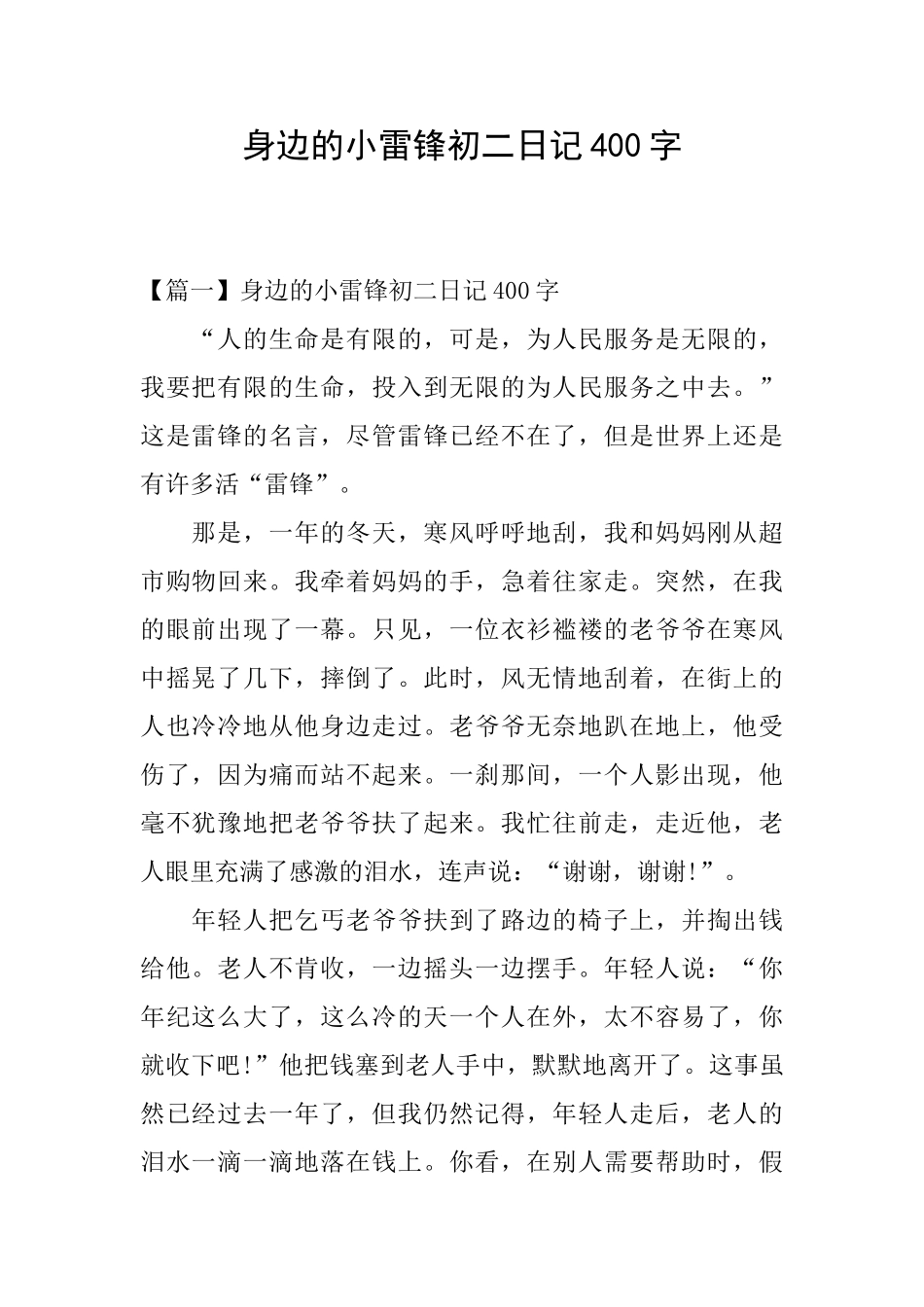 身边的小雷锋初二日记400字_第1页