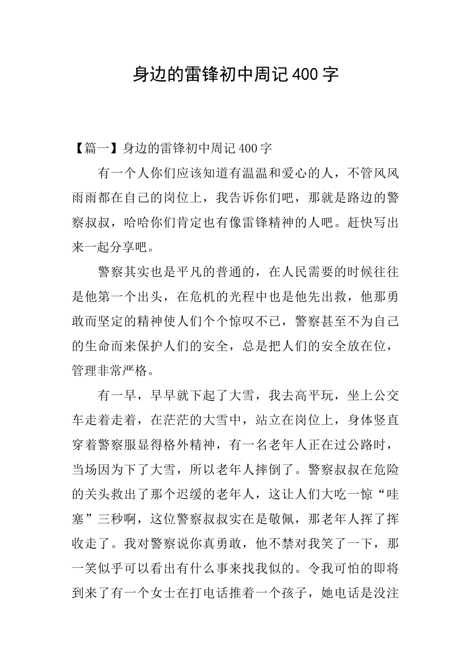 身边的雷锋初中周记400字_第1页