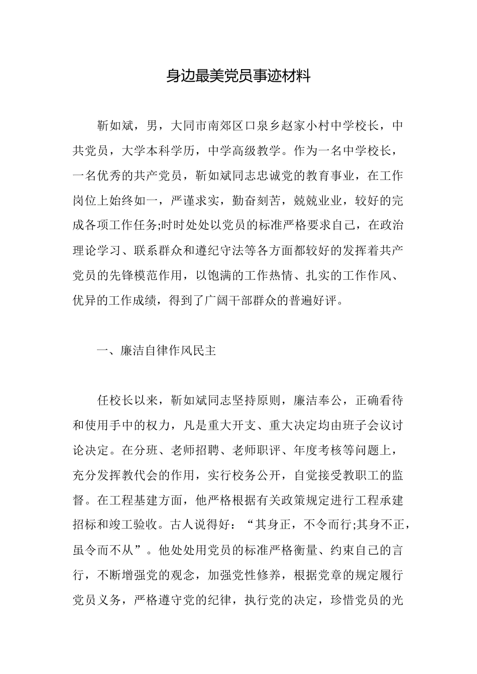 身边最美党员事迹材料_第1页
