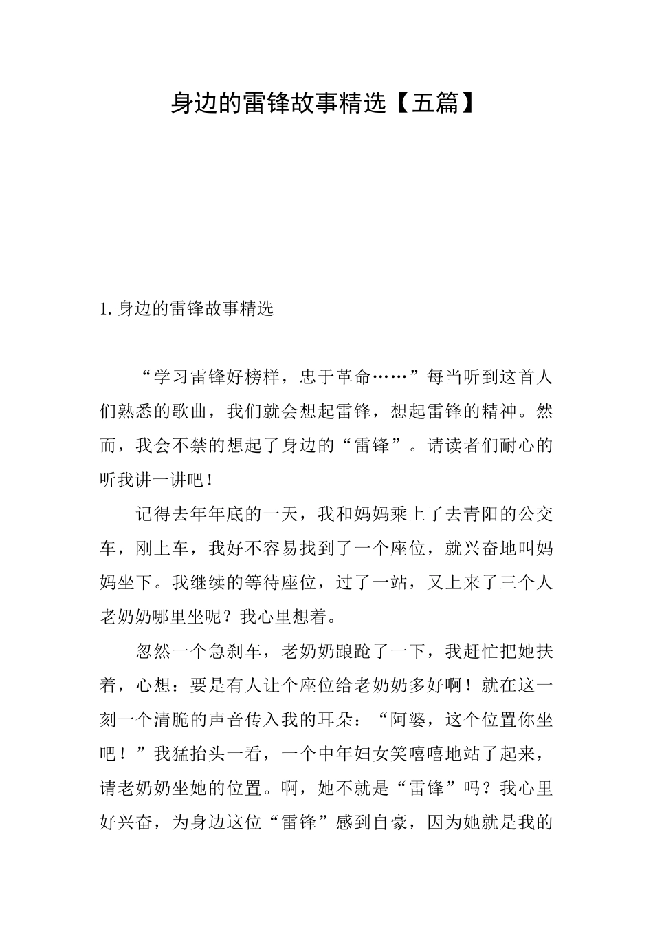 身边的雷锋故事精选_第1页