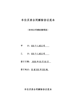 车位买卖合同解除协议范本