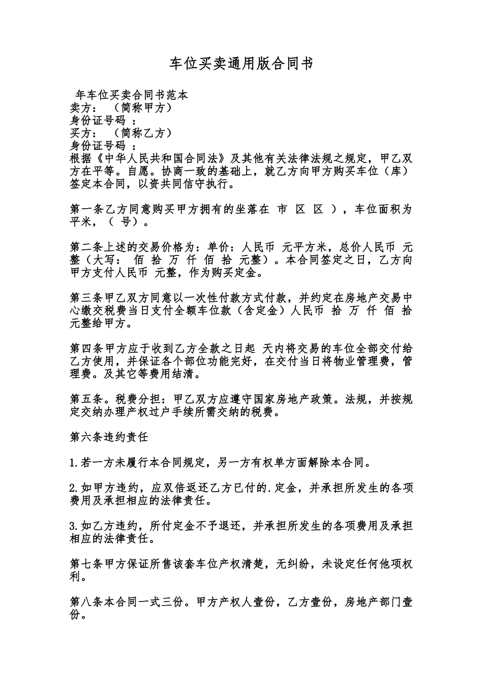 车位买卖通用版合同书范本_第1页