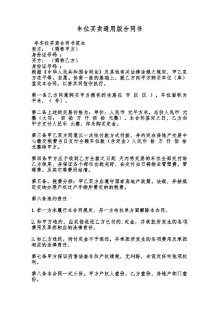 车位买卖通用版合同书范本