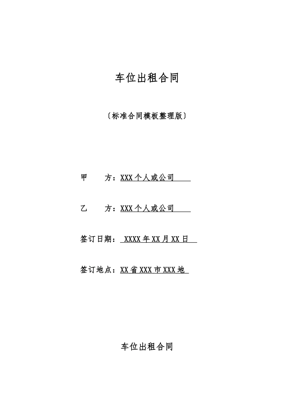 车位出租合同_第1页