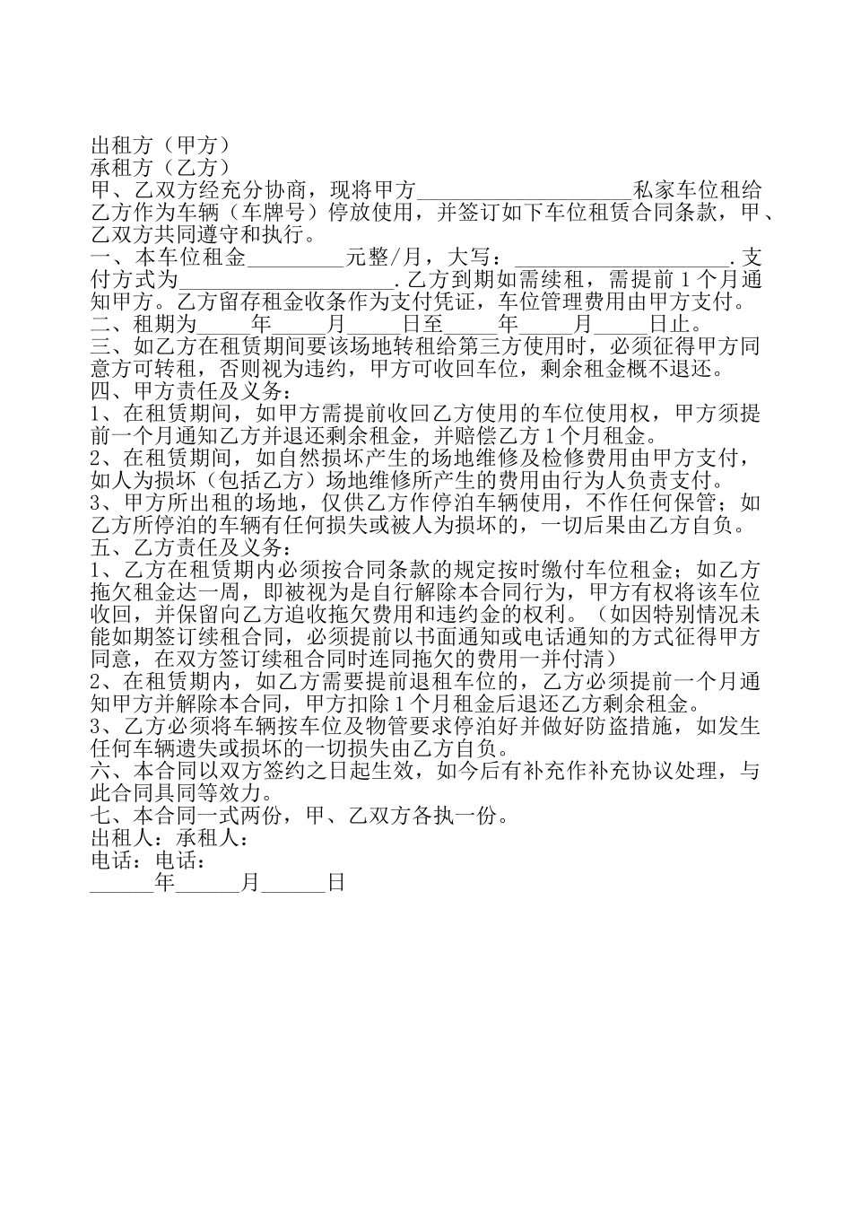 车位出租协议通用——_第2页