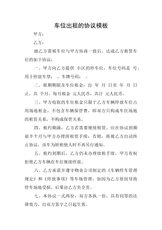 车位出租的协议模板