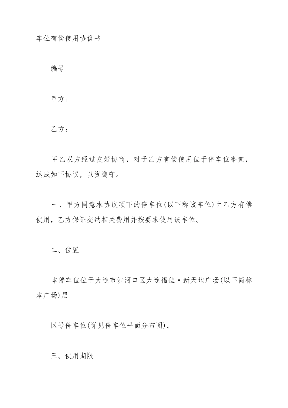车位有偿使用协议_第2页