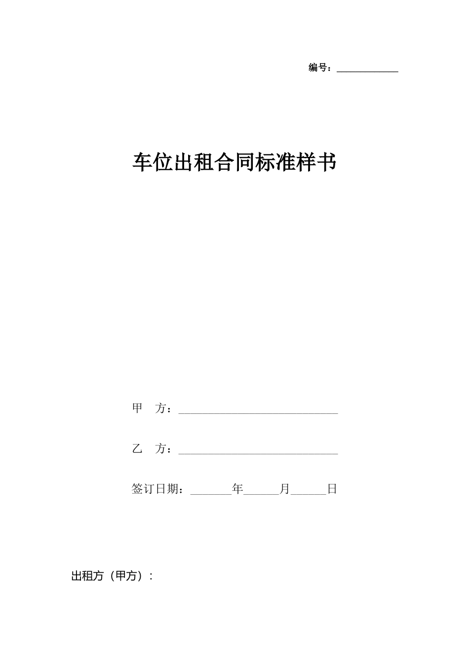车位出租合同样书_第2页