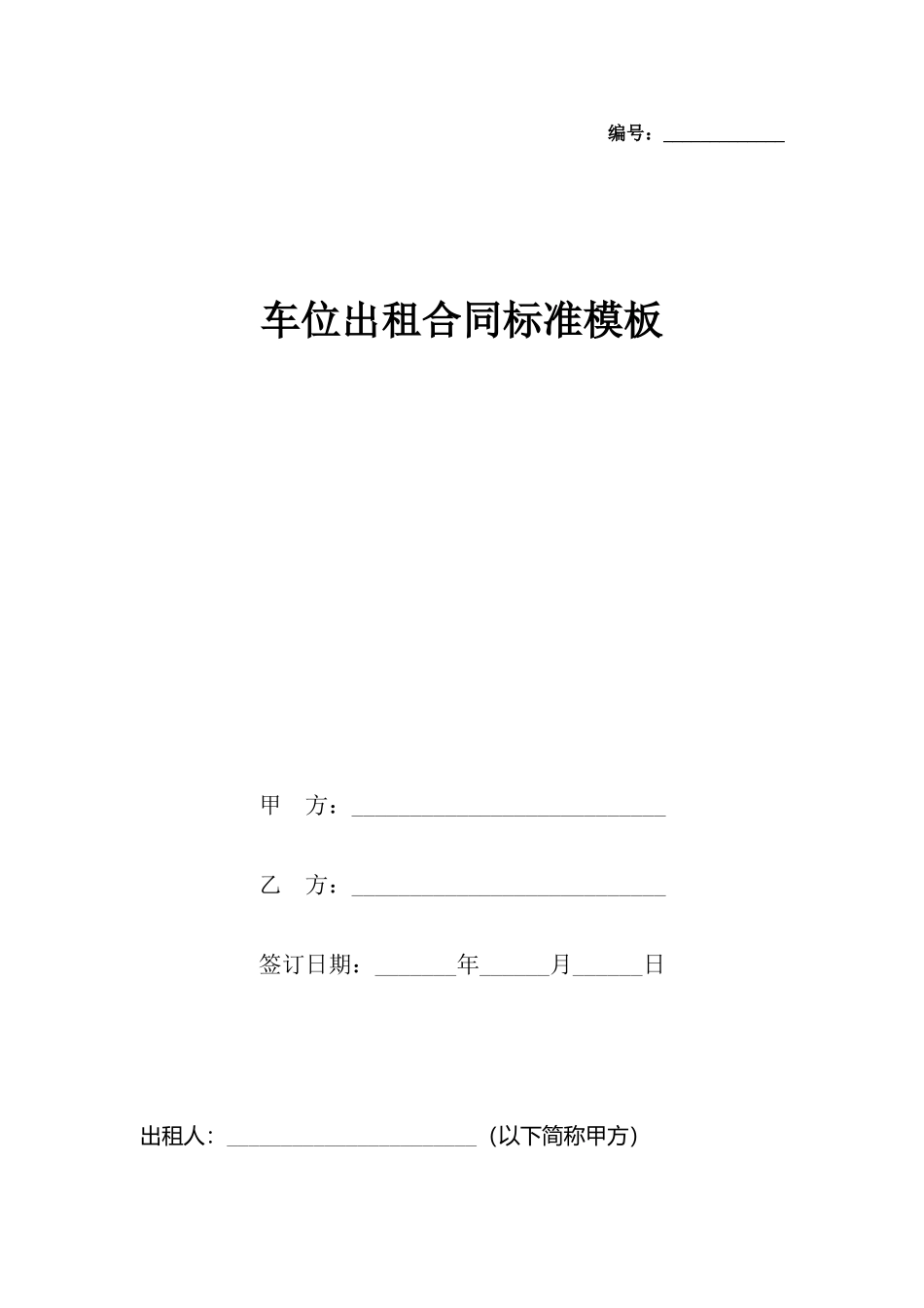 车位出租合同模板(标准)_第2页
