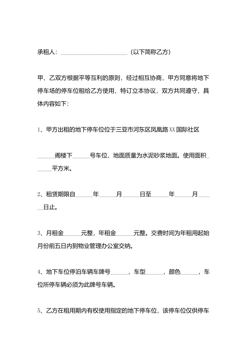 车位出租合同模板(标准)_第3页