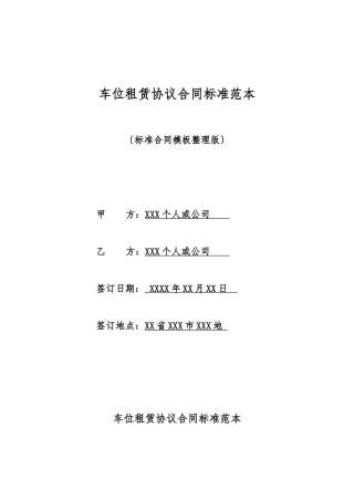 车位租赁协议合同标准范本