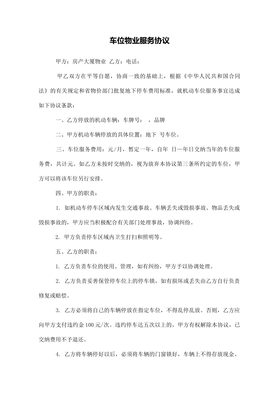 车位物业服务协议_第1页