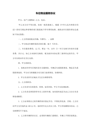 车位物业服务协议