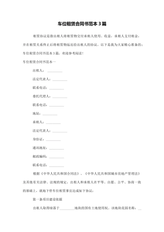 车位租赁合同书范本3篇