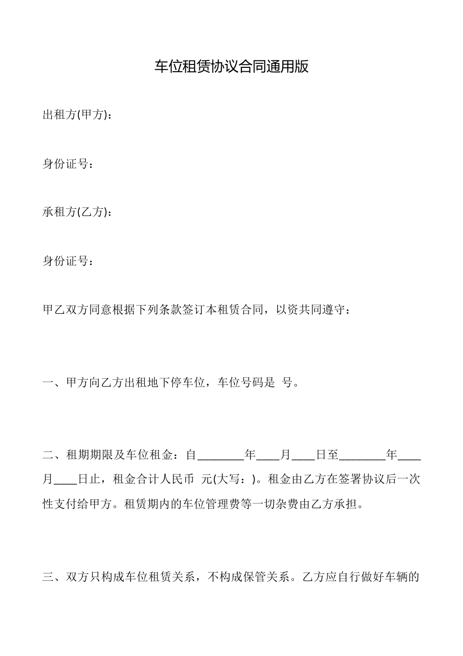 车位租赁协议合同通用版_第1页