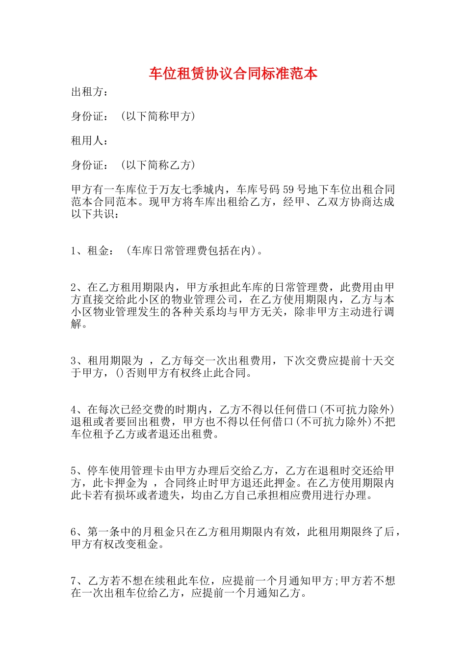 车位租赁协议合同标准范本_第1页