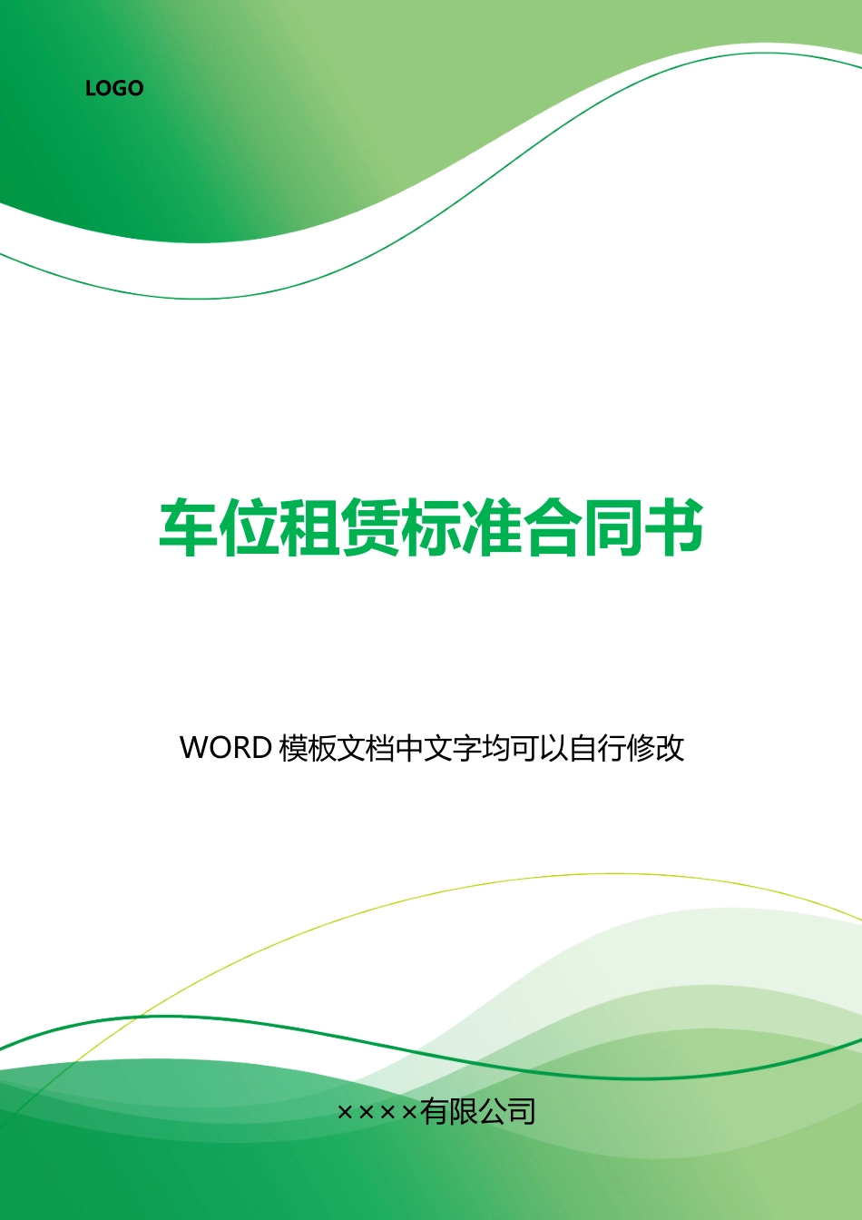 车位租赁合同书_第1页