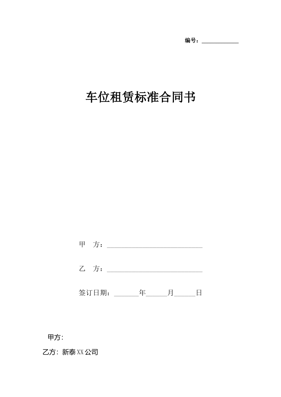车位租赁合同书_第2页