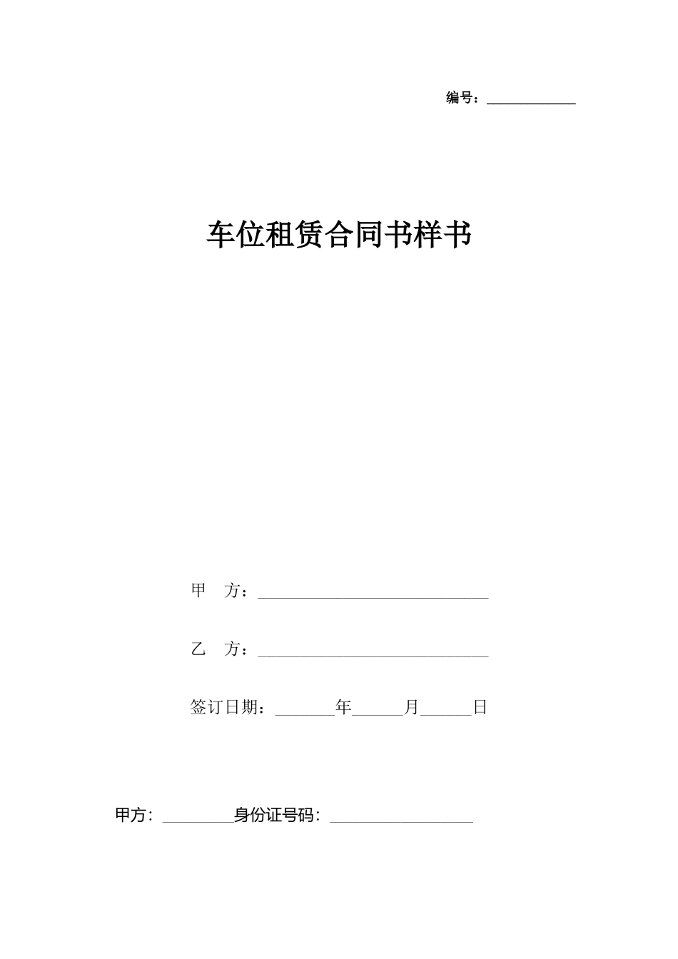 车位租赁合同书样书_第2页