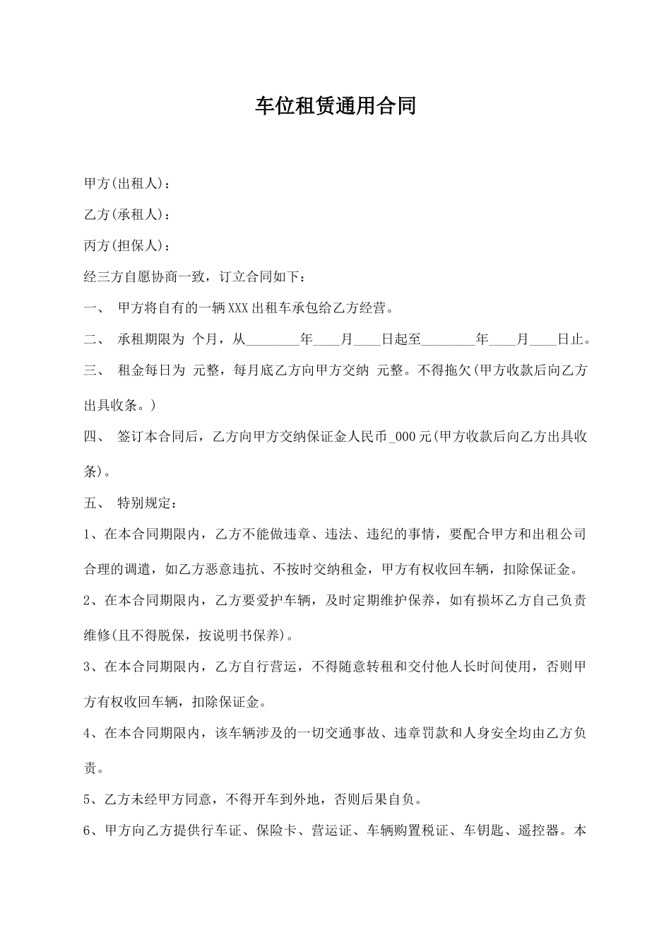 车位租赁通用合同_第1页