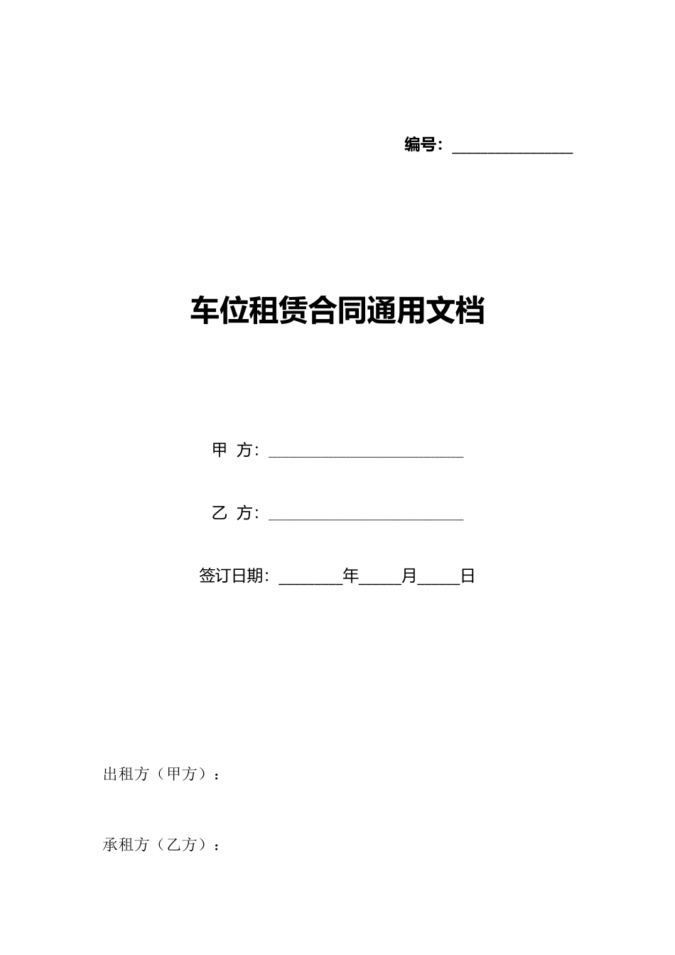 车位租赁合同通用文档_第1页