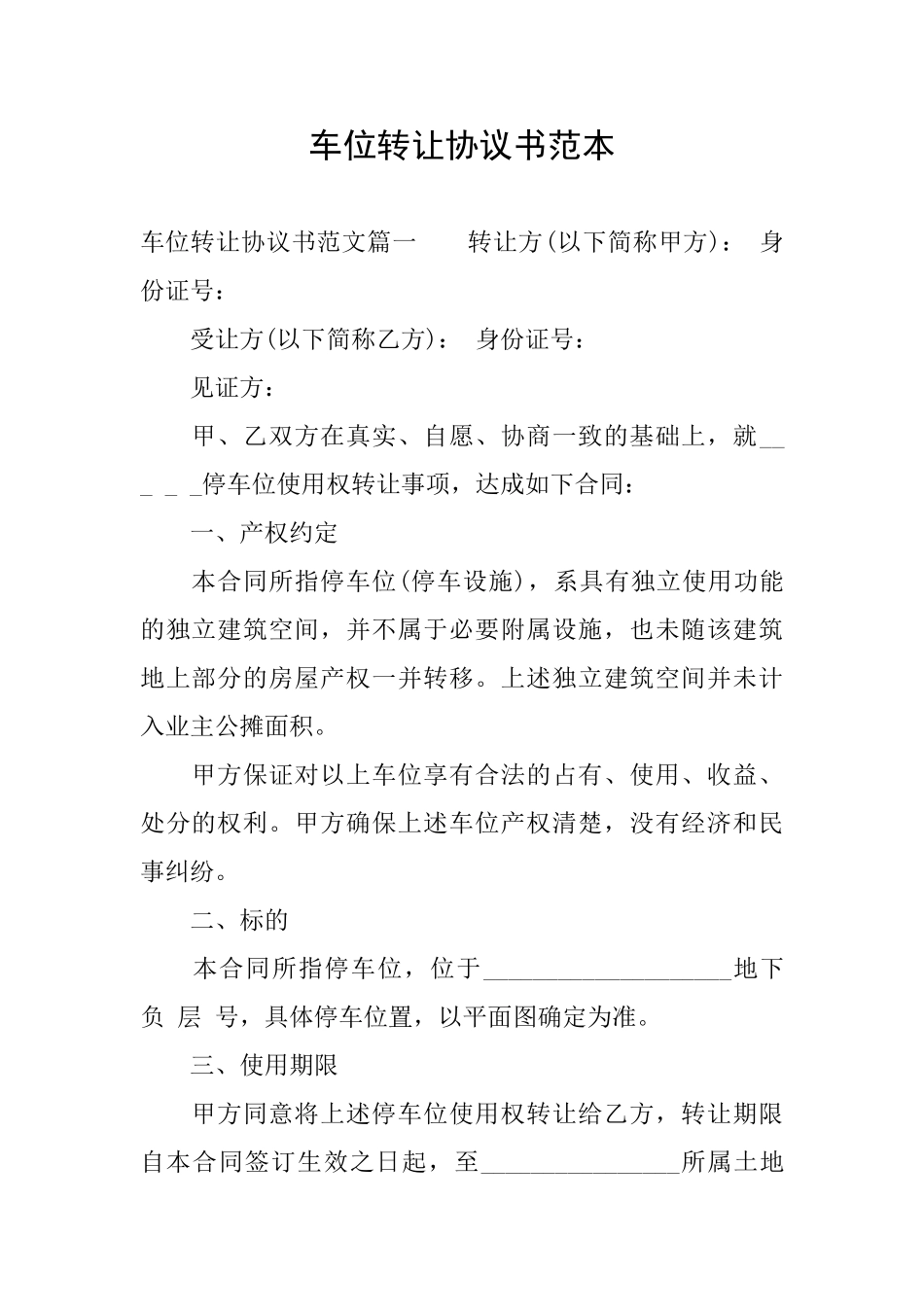 车位转让协议书范本_第1页