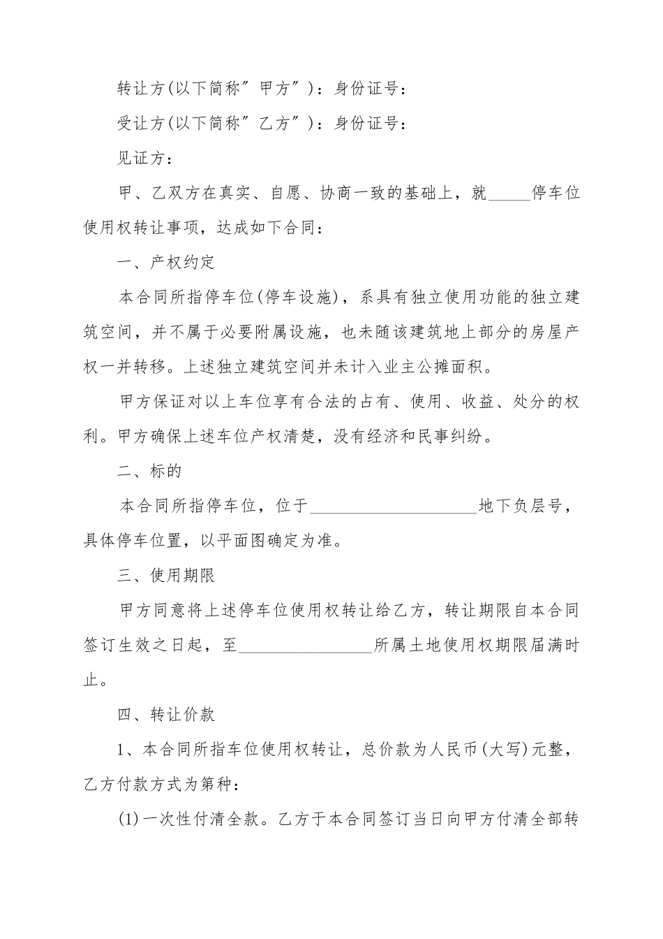 车位购买权转让协议_第2页