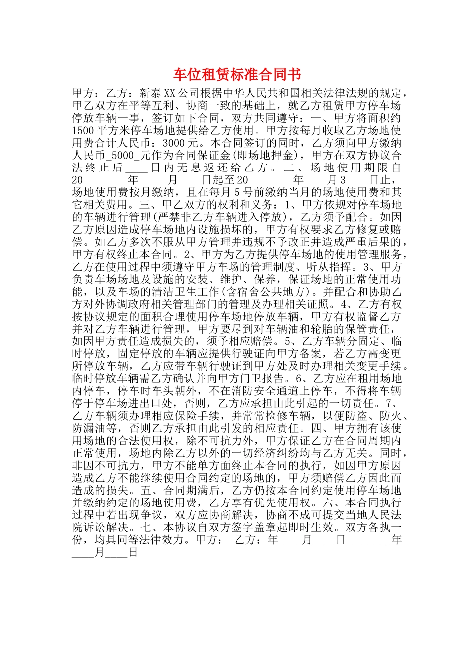 车位租赁标准合同书_第1页