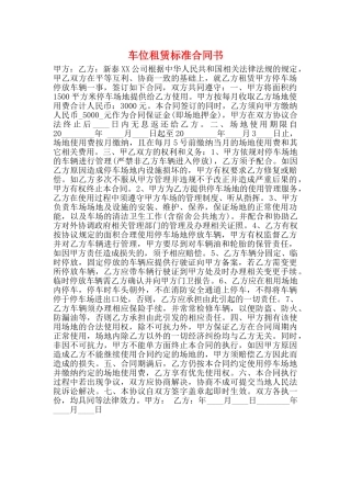 车位租赁标准合同书