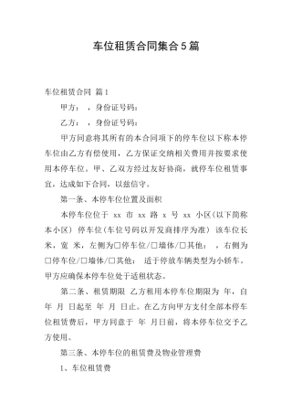 车位租赁合同集合5篇