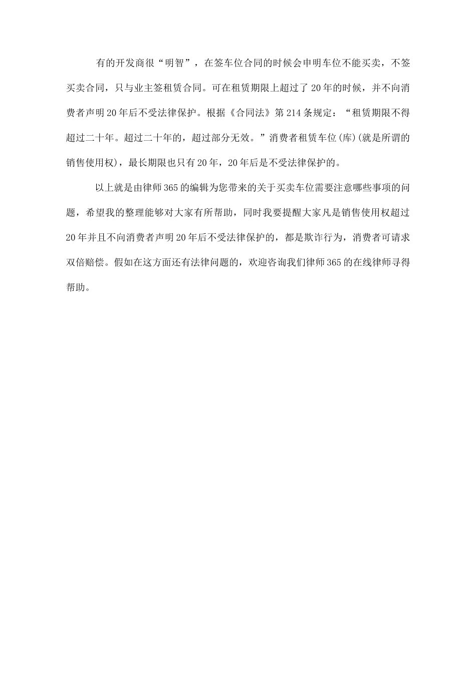 车位转让合同注意事项_第3页