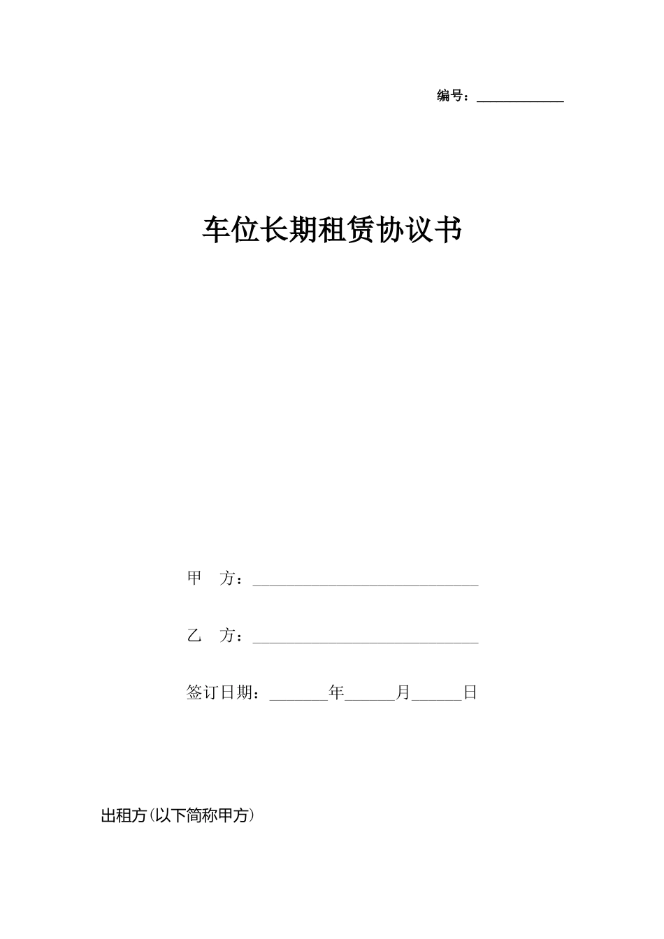 车位长期租赁协议书x_第2页