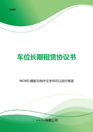 车位长期租赁协议书x
