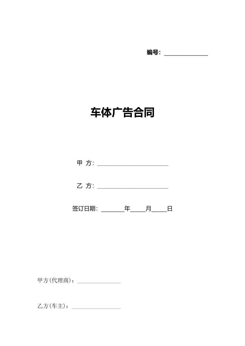 车体广告合同_第1页