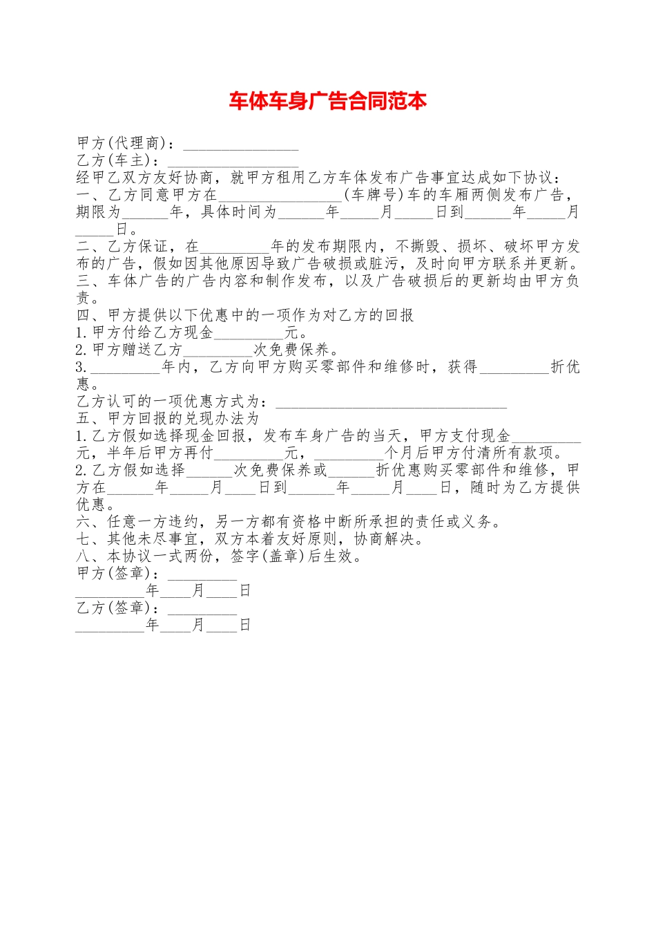 车体车身广告合同范本——范本_第1页