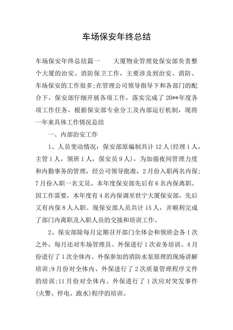 车场保安年终总结_第1页