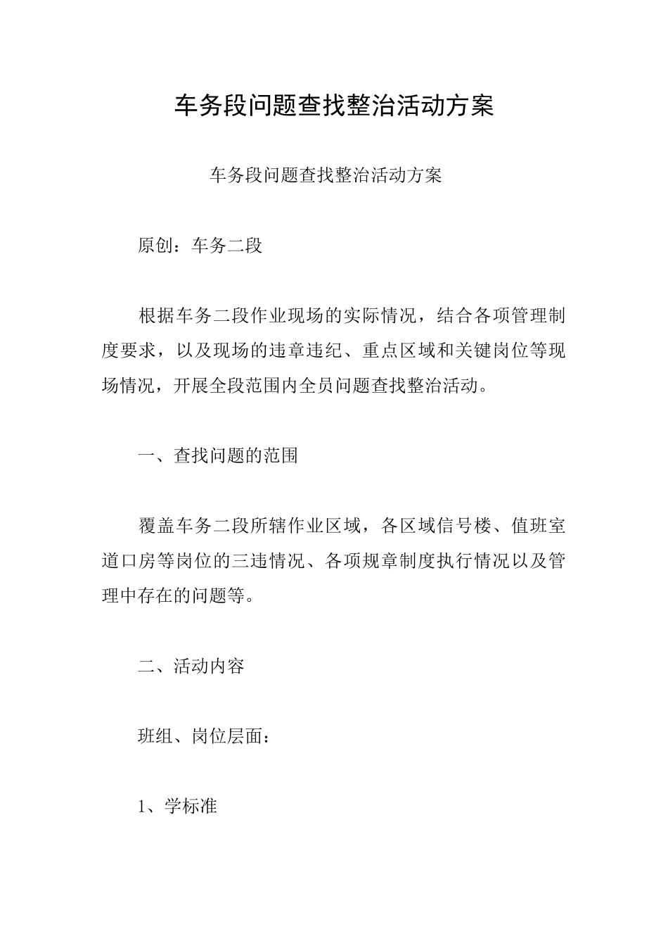 车务段问题查找整治活动方案_第1页