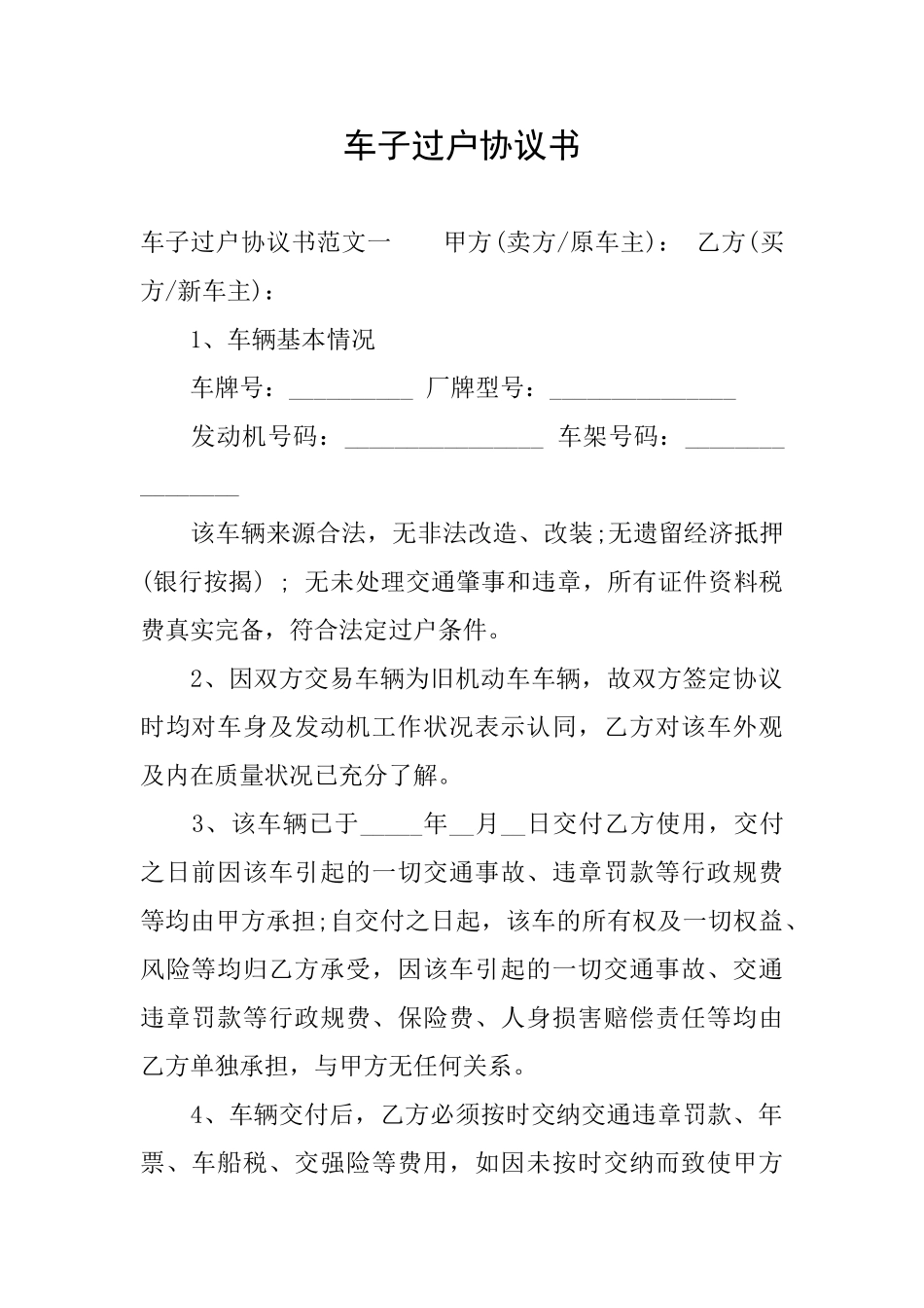 车子过户协议书_第1页