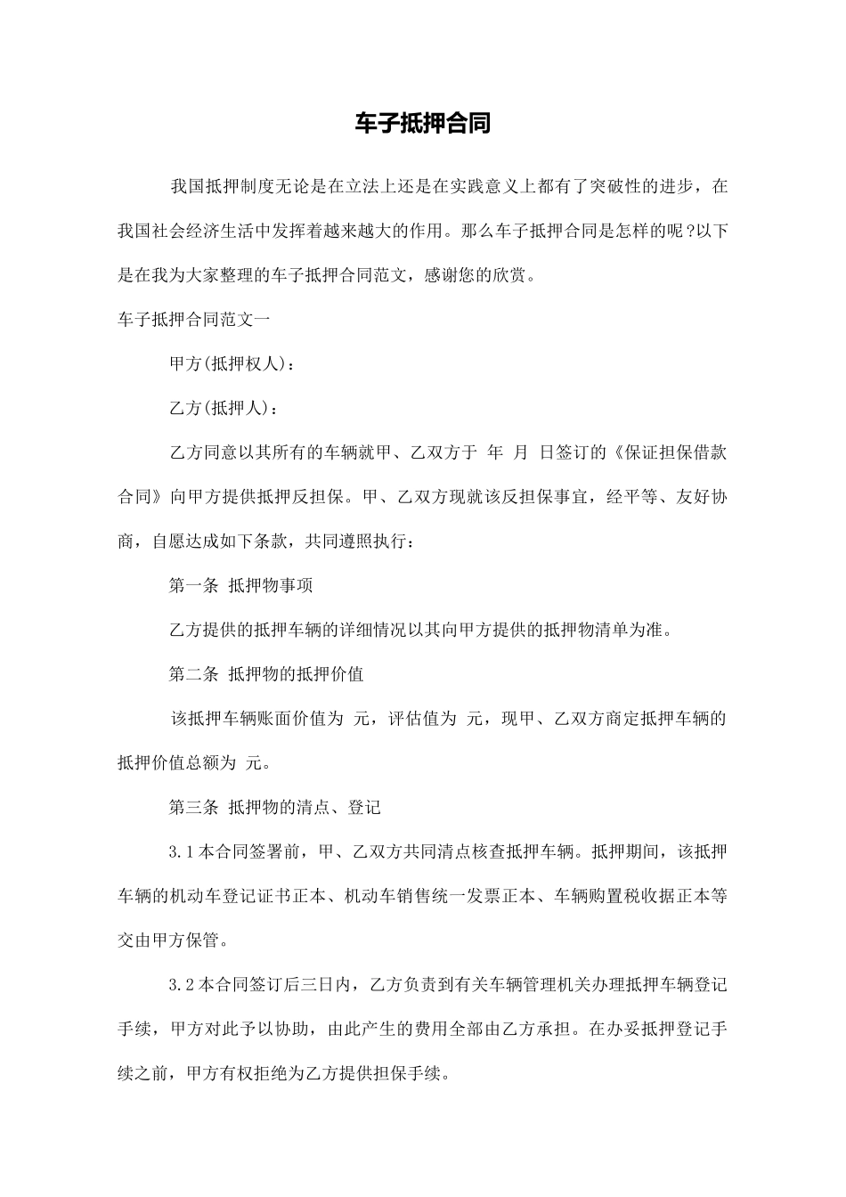 车子抵押合同_第1页