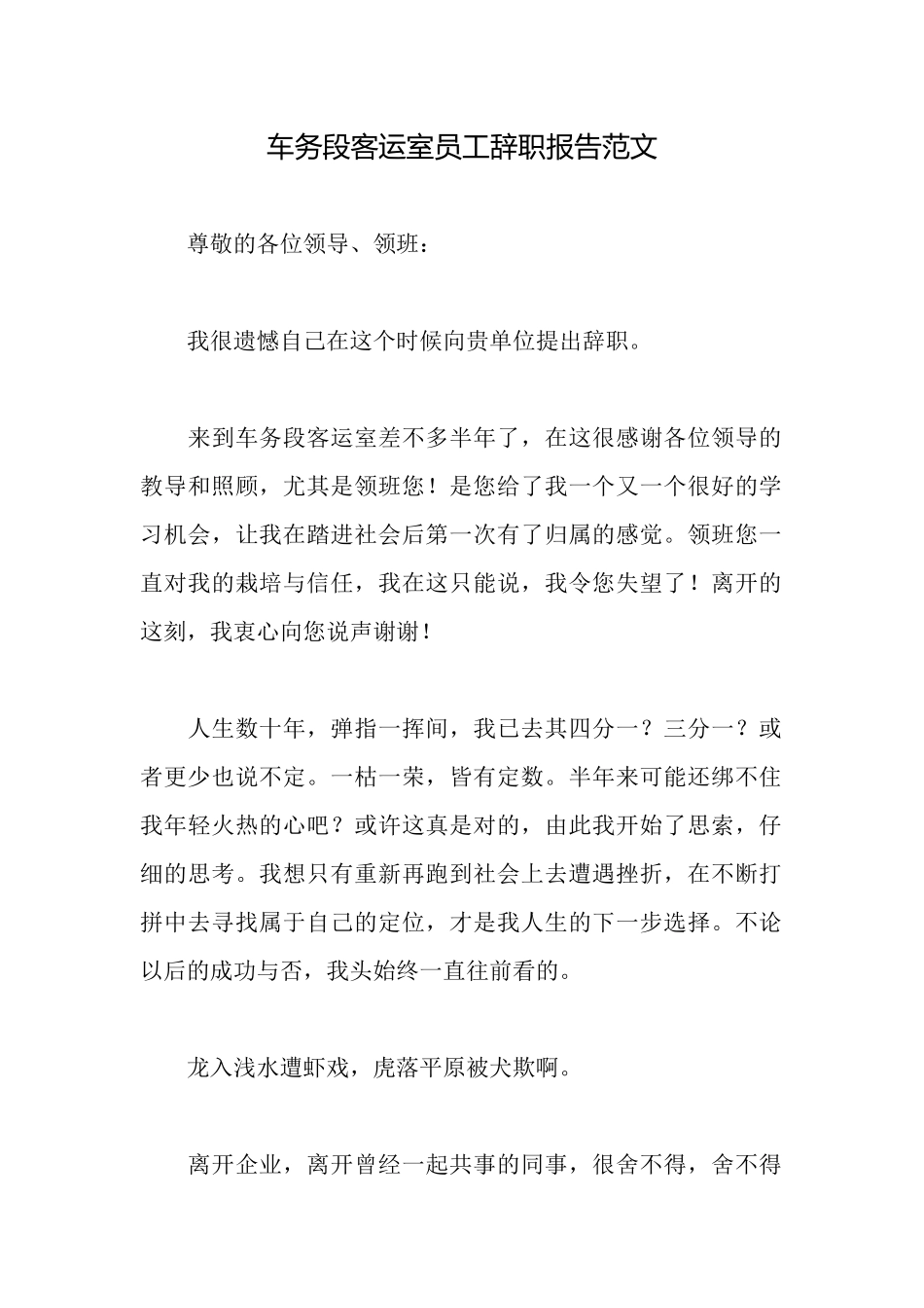 车务段客运室员工辞职报告范文_第1页