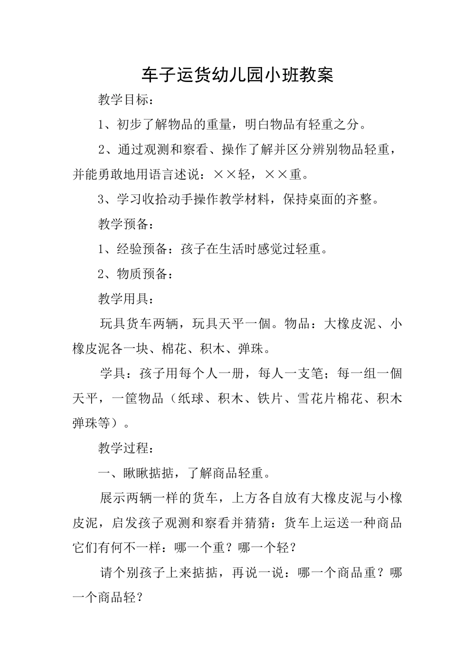 车子运货幼儿园小班教案_第1页