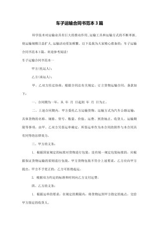 车子运输合同书范本3篇