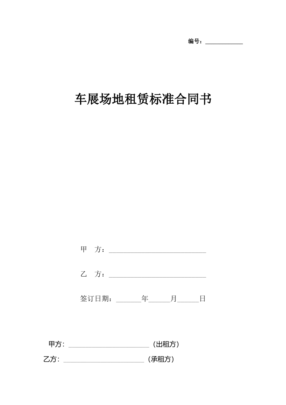 车展场地租赁合同书_第2页