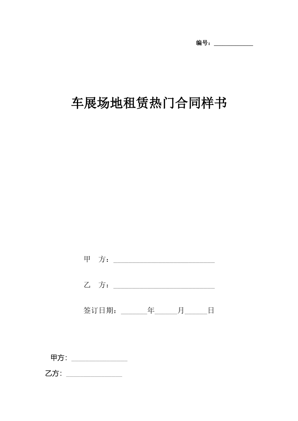 车展场地租赁热门合同样书_第2页