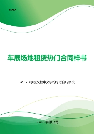 车展场地租赁热门合同样书
