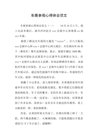 车展参观心得体会范文